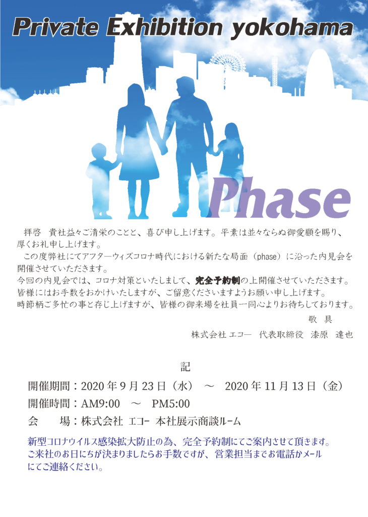 2020 ECHO内見会『PHASE』開催のお知らせ
2020-echo内見会『phase』開催のお知らせ

今回の内見会では、コロナ対策といたしまして、完全予約制の上開催させていただきます。


開催期間2000年9月23日～2000年11月713日 会場　株式会社エコー　本社展示会商談ルーム