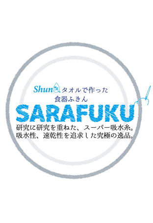 自社ブランド 商品 SARAFUKU　スーパーゼロ撚糸で出来た食器用フキン