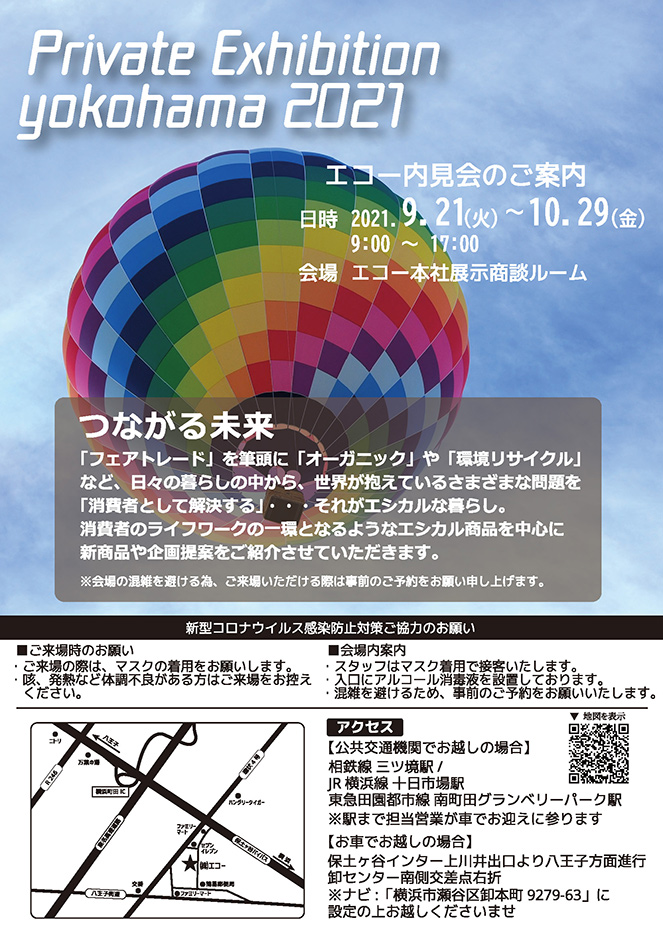 沿革 2021 ECHO内見会『つながる未来』ご来場お礼